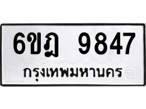 รับจองทะเบียนรถ 9847 หมวดใหม่ 6ขฎ 9847 ทะเบียนมงคล ผลรวมดี 41