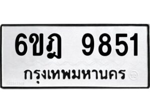 รับจองทะเบียนรถ 9851 หมวดใหม่ 6ขฎ 9851 ทะเบียนมงคล ผลรวมดี 36