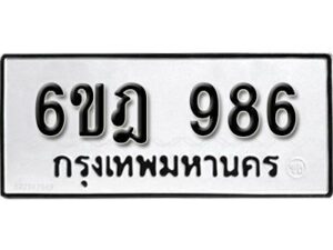 รับจองทะเบียนรถ 986 หมวดใหม่ 6ขฎ 986 ทะเบียนมงคล ผลรวมดี 36