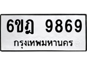 รับจองทะเบียนรถ 9869 หมวดใหม่ 6ขฎ 9869 ทะเบียนมงคล ผลรวมดี 45