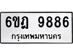 รับจองทะเบียนรถ 9886 หมวดใหม่ 6ขฎ 9886 ทะเบียนมงคล ผลรวมดี 44