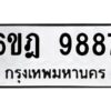 รับจองทะเบียนรถ 9887 หมวดใหม่ 6ขฎ 9887 ทะเบียนมงคล ผลรวมดี 45