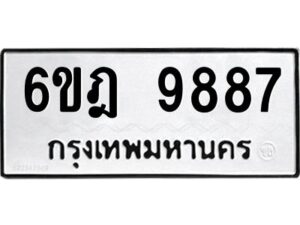 รับจองทะเบียนรถ 9887 หมวดใหม่ 6ขฎ 9887 ทะเบียนมงคล ผลรวมดี 45