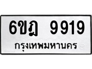 รับจองทะเบียนรถ 9919 หมวดใหม่ 6ขฎ 9919 ทะเบียนมงคล ผลรวมดี 41