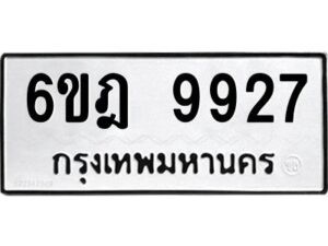 รับจองทะเบียนรถ 9927 หมวดใหม่ 6ขฎ 9927 ทะเบียนมงคล ผลรวมดี 40