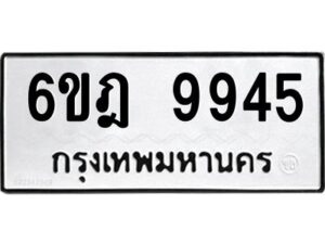 รับจองทะเบียนรถ 9945 หมวดใหม่ 6ขฎ 9945 ทะเบียนมงคล ผลรวมดี 40