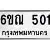 รับจองทะเบียนรถ 501 หมวดใหม่ 6ขณ 501 ทะเบียนมงคล ผลรวมดี 19