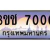 2.ทะเบียนรถ 7000 เลขประมูล ทะเบียนสวย 3ขช 7000 ผลรวมดี 14