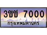 2.ทะเบียนรถ 7000 เลขประมูล ทะเบียนสวย 3ขช 7000 ผลรวมดี 14