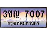 3.ทะเบียนรถ 7007 เลขประมูล ทะเบียนสวย 3ขญ 7007 ผลรวมดี 23