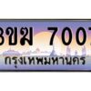 โอเค-ดี ทะเบียนรถเลขประมูล 7007