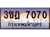 2.ทะเบียนรถ 7070 เลขประมูล ทะเบียนสวย 3ขฎ 7070 ผลรวมดี 24