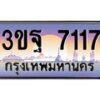 4.ทะเบียนรถ 7117 เลขประมูล ทะเบียนสวย 3ขฐ 7117 จากกรมขนส่ง