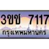 2.ทะเบียนรถ 7117 เลขประมูล ทะเบียนสวย 3ขช 7117 ผลรวมดี 23