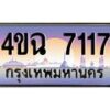 4.ป้ายทะเบียนรถ 7117 เลขประมูล ทะเบียนสวย 4ขฉ 7117 จากกรมขนส่ง