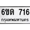 รับจองทะเบียนรถ 716 หมวดใหม่ 6ขด 716 ทะเบียนมงคล ผลรวมดี 23