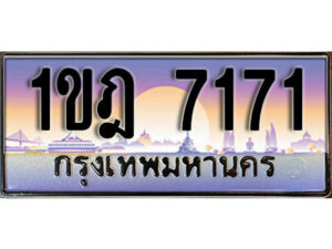 3. ผลรวมดี 24 ทะเบียนรถ 7171 ​เลขประมูล ทะเบียนสวย - 1ขฎ 7171 จากกรมขนส่ง