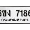 รับจองทะเบียนรถ 7186 หมวดใหม่ 6ขง 7186 ทะเบียนมงคล ผลรวมดี 32