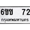 12.ทะเบียนรถ 72 ทะเบียนมงคล 6ขข 72 ผลรวมดี 19