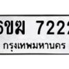 รับจองทะเบียนรถ 7222 หมวดใหม่ 6ขฆ 7222 ทะเบียนมงคล ผลรวมดี 24