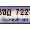 3.ทะเบียนรถ 7227 เลขประมูล ทะเบียนสวย 3ขฎ 7227 จากกรมขนส่ง