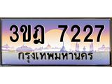 3.ทะเบียนรถ 7227 เลขประมูล ทะเบียนสวย 3ขฎ 7227 จากกรมขนส่ง