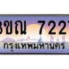 3. ทะเบียนรถ 7227 เลขประมูล ทะเบียนสวย 3ขณ 7227 จากกรมขนส่ง