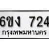 รับจองทะเบียนรถ 724 หมวดใหม่ 6ขง 724 ทะเบียนมงคล ผลรวมดี 23