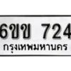 รับจองทะเบียนรถหมวดใหม่ 6ขข 724 ทะเบียนมงคล จากกรมขนส่ง ผลรวมดี 23