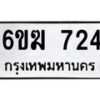 รับจองทะเบียนรถ 724 หมวดใหม่ 6ขฆ 724 ทะเบียนมงคล ผลรวมดี 24