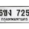 รับจองทะเบียนรถ 725 หมวดใหม่ 6ขง 725 ทะเบียนมงคล ผลรวมดี 24