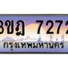 4.ทะเบียนรถ 7272 เลขประมูล ทะเบียนสวย 3ขฎ 7272 จากกรมขนส่ง