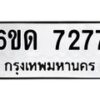 รับจองทะเบียนรถ 7277 หมวดใหม่ 6ขด 7277 ทะเบียนมงคล ผลรวมดี 32