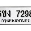 รับจองทะเบียนรถ 7298 หมวดใหม่ 6ขง 7298 ทะเบียนมงคล ผลรวมดี 36