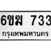 รับจองทะเบียนรถ 733 หมวดใหม่ 6ขฆ 733 ทะเบียนมงคล ผลรวมดี 24