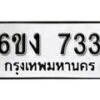 รับจองทะเบียนรถ 733 หมวดใหม่ 6ขง 733 ทะเบียนมงคล ผลรวมดี 23