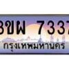 8.ป้ายทะเบียนรถ 7337 เลขประมูล ทะเบียนสวย 3ขผ 7337 จากกรมขนส่ง