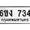 รับจองทะเบียนรถ 734 หมวดใหม่ 6ขง 734 ทะเบียนมงคล ผลรวมดี 24