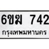 รับจองทะเบียนรถ 742 หมวดใหม่ 6ขฆ 742 ทะเบียนมงคล ผลรวมดี 24