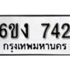 รับจองทะเบียนรถ 742 หมวดใหม่ 6ขง 742 ทะเบียนมงคล ผลรวมดี 23