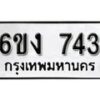 รับจองทะเบียนรถ 743 หมวดใหม่ 6ขง 743 ทะเบียนมงคล ผลรวมดี 24