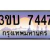 3.ทะเบียนรถ 7447 เลขประมูล ทะเบียนสวย 3ขบ 7447 จากกรมขนส่ง