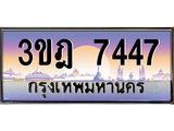 2.ทะเบียนรถ 7447 เลขประมูล ทะเบียนสวย 3ขฎ 7447 ผลรวมดี 32