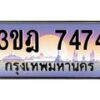 3.ทะเบียนรถ 7474 เลขประมูล ทะเบียนสวย 3ขฎ 7474 ผลรวมดี 32