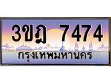 3.ทะเบียนรถ 7474 เลขประมูล ทะเบียนสวย 3ขฎ 7474 ผลรวมดี 32