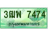 4.ทะเบียนรถกระบะ 7474 เลขประมูล ทะเบียนสวย 3ฒพ 7474 25244