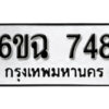 รับจองทะเบียนรถ 748 หมวดใหม่ 6ขฉ 748 ทะเบียนมงคล ผลรวมดี 32