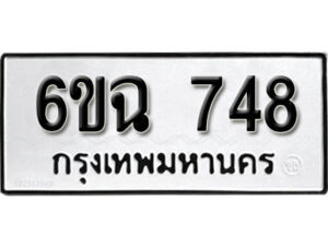 รับจองทะเบียนรถ 748 หมวดใหม่ 6ขฉ 748 ทะเบียนมงคล ผลรวมดี 32