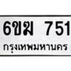 รับจองทะเบียนรถ 751 หมวดใหม่ 6ขฆ 751 ทะเบียนมงคล ผลรวมดี 24