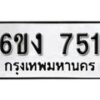 รับจองทะเบียนรถ 751 หมวดใหม่ 6ขง 751 ทะเบียนมงคล ผลรวมดี 23